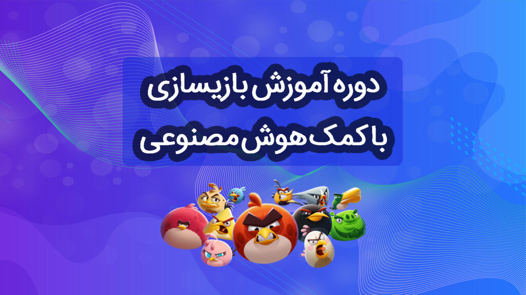 دوره آموزش بازیسازی با کمک هوش مصنوعی