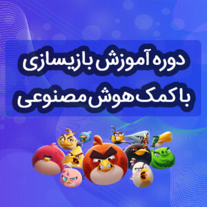 دوره آموزش بازیسازی با کمک هوش مصنوعی