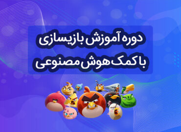 دوره آموزش بازیسازی با کمک هوش مصنوعی