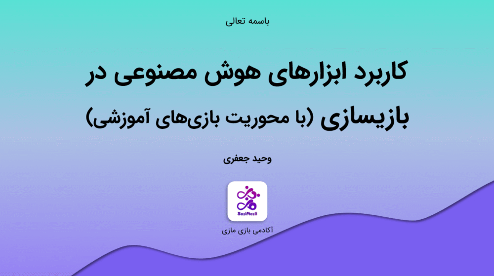 کاربرد ابزارهای هوش مصنوعی در بازیسازی