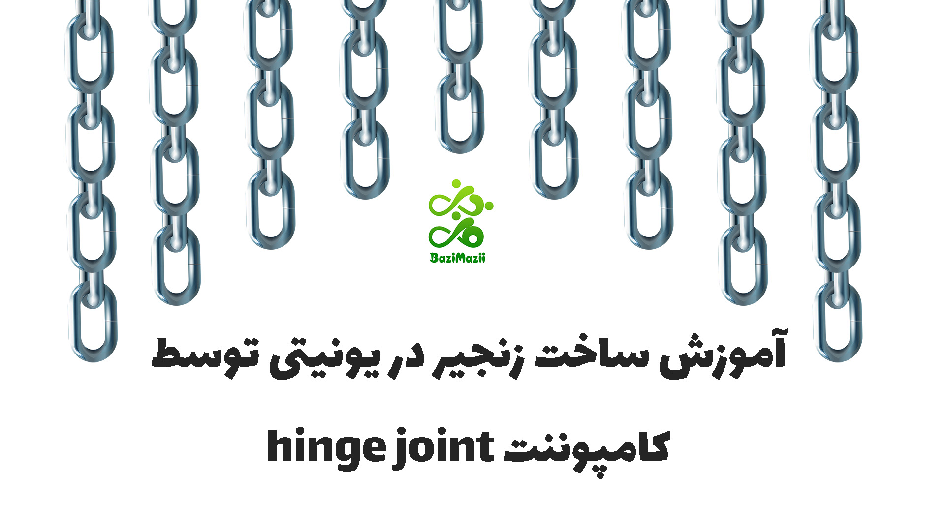 آموزش ساختن زنجیر در یونیتی