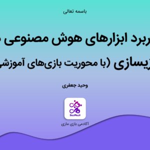 کلاس کاربرد ابزارهای هوش مصنوعی در بازیسازی