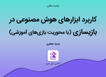 کلاس کاربرد ابزارهای هوش مصنوعی در بازیسازی